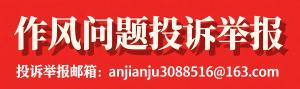 作风问题投诉举报